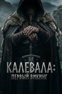  Калевала: Первый викинг  — постер