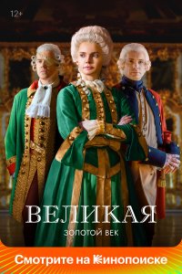  Великая  — постер