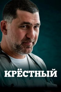  Крестный  — постер
