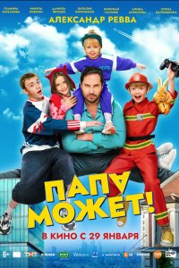  Папа может  — постер