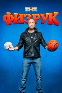  Физрук  — постер