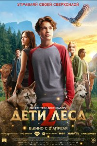  Дети леса 2  — постер