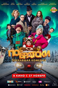  По-братски  — постер