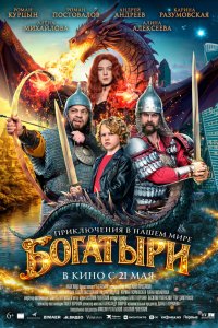  Богатыри  — постер