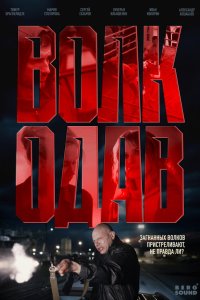  Волкодав  — постер