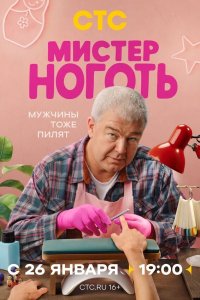  Мистер Ноготь  — постер