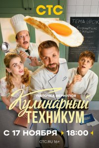  Кулинарный техникум  — постер