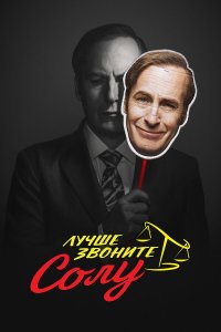  Лучше звоните Солу  — постер