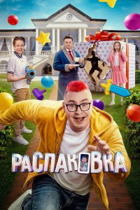  Распаковка  — постер