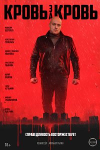  Кровь за кровь  — постер