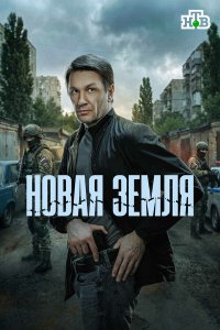  Новая земля  — постер