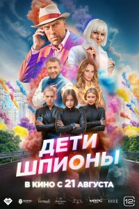  Дети-шпионы  — постер