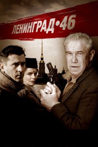  Ленинград 46  — постер