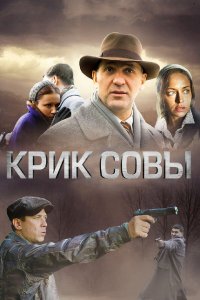  Крик совы  — постер