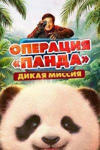  Операция «Панда». Дикая миссия  — постер