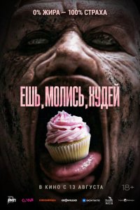  Ешь. Молись. Худей  — постер