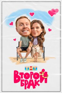  Второй брак  — постер