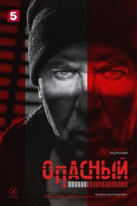  Опасный  — постер
