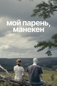  Мой парень, манекен  — постер