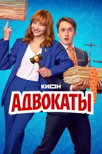  Адвокаты  — постер