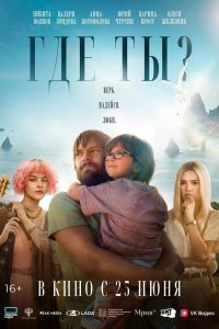 Где ты? — постер