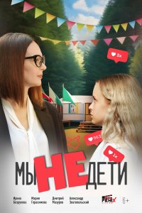  Мы не дети  — постер