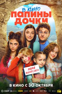  Папины дочки. Мама вернулась  — постер