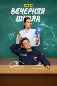  Вечерняя школа  — постер