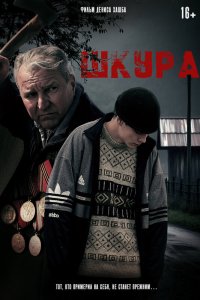  Шкура  — постер