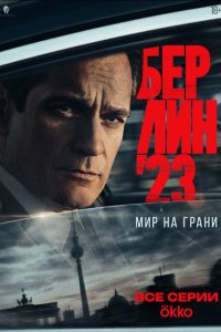  Берлин'23  — постер