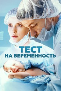  Тест на беременность  — постер