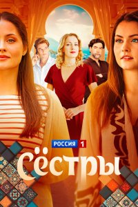  Сестры  — постер