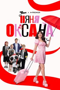 Няня Оксана  — постер