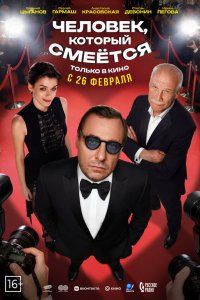  Человек, который смеётся  — постер