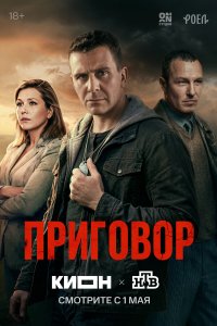  Приговор  — постер