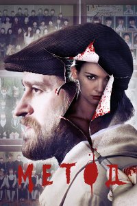  Метод  — постер