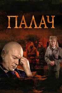  Палач  — постер