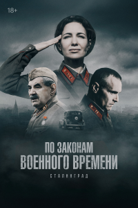  По законам военного времени  — постер