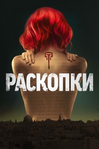  Раскопки  — постер