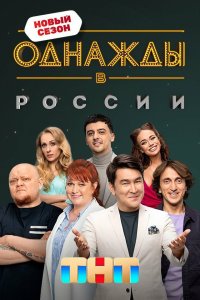  Однажды в России  — постер