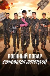  Военный повар становится легендой  — постер
