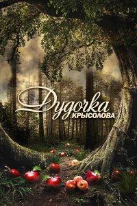 Дудочка крысолова  — постер