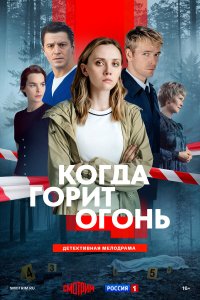  Когда горит огонь  — постер