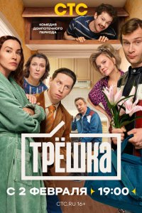  Трёшка  — постер