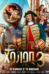  Холоп 3  — постер