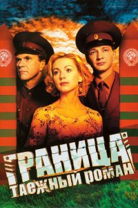  Граница: Таежный роман  — постер