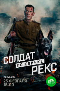  Солдат по кличке Рекс  — постер