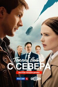  Тёплый ветер с севера  — постер