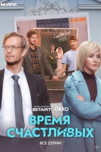  Время Счастливых  — постер