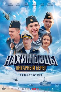  Нахимовцы. Янтарный берег  — постер